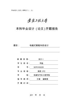 安徽工程大学本科毕业设计(论文)开题报告 (2)