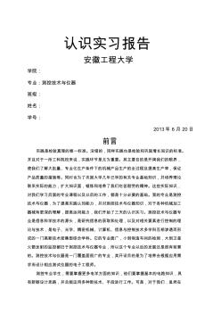 安徽工程大学认识实习报告