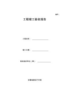 安徽工程竣工验收报告范例 (2)