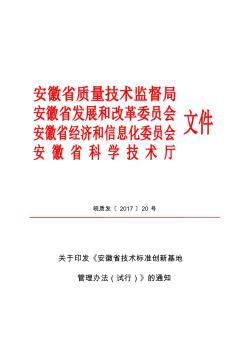 安徽技术标准创新基地管理办法试行