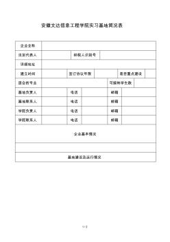 安徽文达信息工程学院实习基地简况表