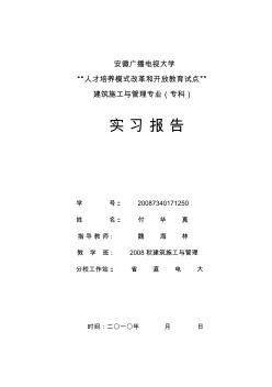 安徽电大建筑施工与管理专业毕业实习报告