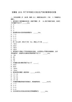 安徽省2016年下半年抹灰工安全生产知识教育考试试卷