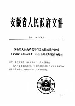 安徽省人民政府关于印发安徽省淮河流域(防洪防旱防污供水)综合治理规划纲要的通知