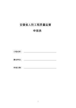 安徽省人防工程质量监督申报表