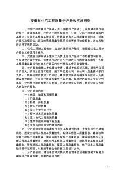 安徽省住宅工程质量分户验收实施细则建质(2010)92号