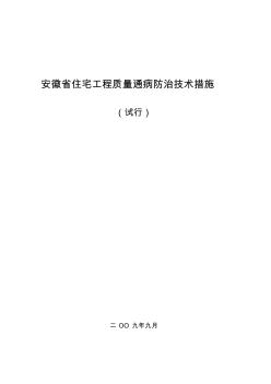 安徽省住宅工程质量通病防治技术措施 (2)