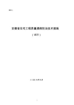 安徽省住宅工程质量通病防治技术措施(试行) (2)