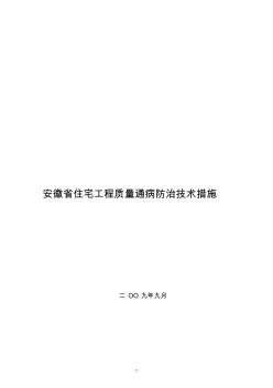 安徽省住宅工程质量通病防治技术措施(试行)