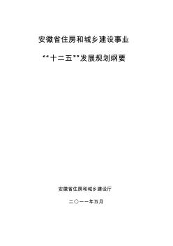 安徽省住房和城乡建设事业“十二五”规划