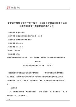 安徽省住房城乡建设厅关于发布2014年安徽省工程建设地方标准及标