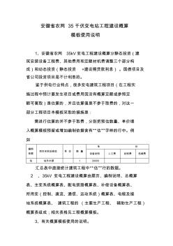 安徽省農網(wǎng)35千伏變電站工程建設概算模板使用說明