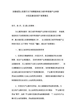 安徽省国土资源厅关于保障服务皖江城市带承接产业转移示范区建设的若干政策意见 (2)