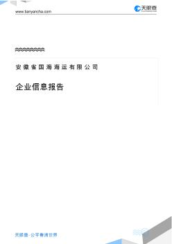 安徽省國海海運(yùn)有限公司企業(yè)信息報(bào)告-天眼查