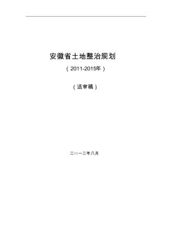 安徽省土地整治规划(2011-2015年)送审稿