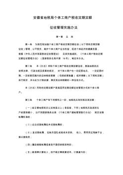 安徽省地税局个体工商户税收定期定额征收管理实施办法