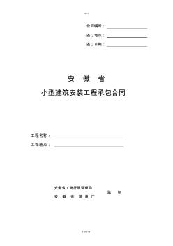 安徽省小型建筑安装工程承包合同(1)