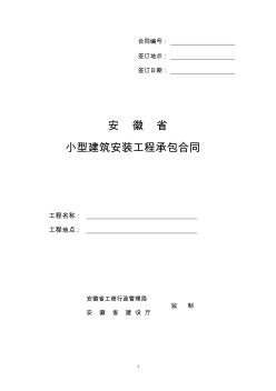 安徽省小型建筑安装工程承包合同