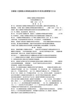 安徽省小型病险水库除险加固项目专项资金管理暂行办法