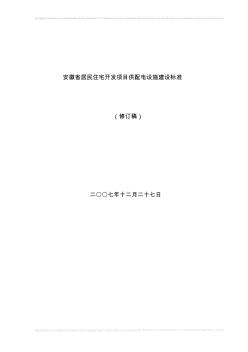 安徽省居民住宅开发项目供配电设施建设标准(修订版1.2) (2)