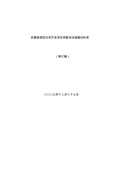 安徽省居民住宅开发项目供配电设施建设标准(修订版1.2)