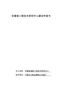 安徽省工程技术研究中心建设申报书