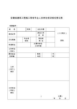 安徽省建筑工程施工现场专业人员岗位培训报名登记表 (2)