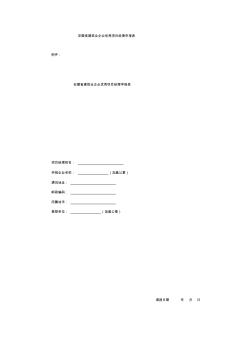 安徽省建筑业企业优秀项目经理申报表