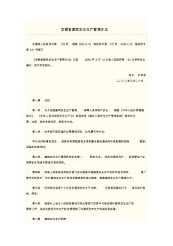 安徽省建筑安全生產(chǎn)管理辦法
