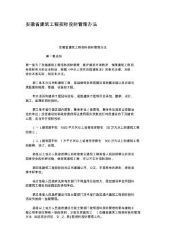 安徽省建筑工程招标投标管理办法 (3)