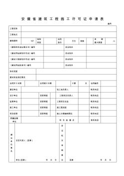 安徽省建筑工程施工許可證申請(qǐng)表