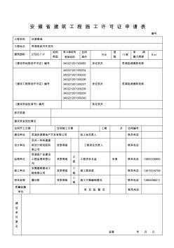 安徽省建筑工程施工许可证申请表2