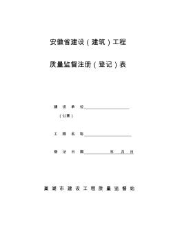 安徽省建设(建筑)工程质量监督注册(登记)表