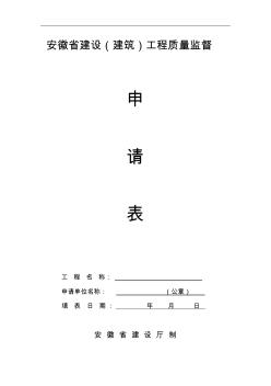 安徽省建設(shè)(建筑)工程質(zhì)量監(jiān)督