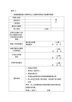 安徽省建筑施工特种作业人员操作资格证书延期申请表