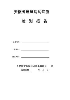 安徽省建筑消防設(shè)施