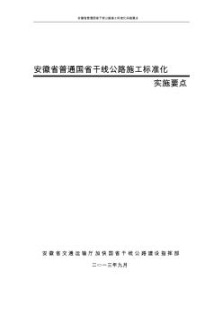 安徽省普通國省干線公路施工標準化實施要點(印發(fā)稿)2