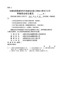 安徽省施工图设计文件审查意见书范本(13页)(优质版)