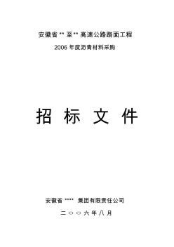 安徽省某高速公路路面工程沥青材料采购招标文件(2006-8)_secret
