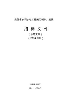 安徽省水利水电工程招标文件(示范文本)-闸门制安