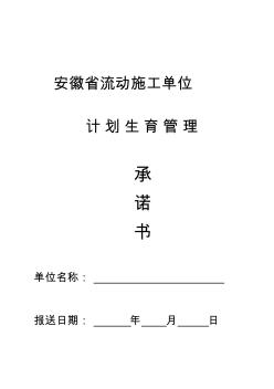 安徽省流动施工单位计划生育管理承诺书