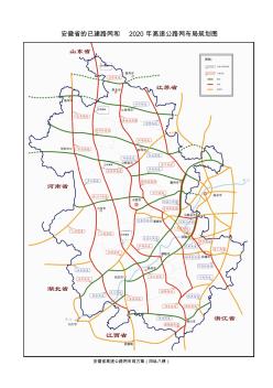安徽省的已建路网和2020年高速公路网布局规划图