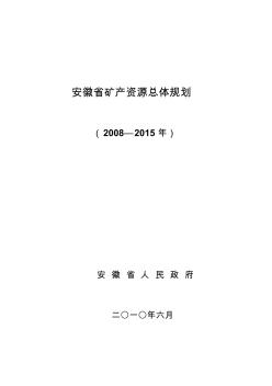安徽省矿产资源总体规划(2008—2015年)
