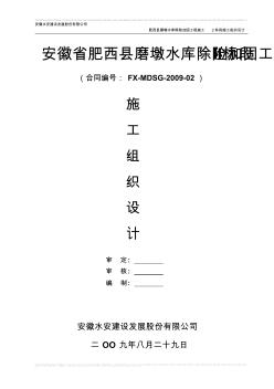 安徽省肥西县磨墩水库除险加固工程.20091doc