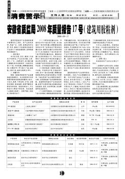 安徽省质监局2008年质量报告17号(建筑用胶粘剂)