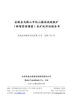 安徽省马鞍山市向山镇西南坡铁矿(新增资源储量)采矿权评估报告书