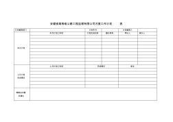 安徽省高等级公路工程监理有限公司月度工作计划表