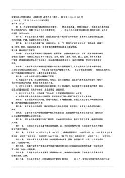 安徽财经大学基本建设(修缮工程)管理办法(修订)2011