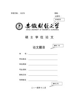 安徽財(cái)經(jīng)大學(xué)碩士學(xué)位論文格式模板