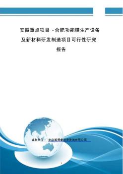 安徽重點(diǎn)項(xiàng)目-合肥功能膜生產(chǎn)設(shè)備及新材料研發(fā)制造項(xiàng)目可行性研究報(bào)告